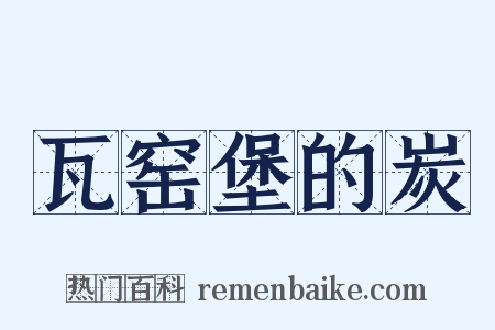 瓦窑堡的炭是什么意思的图片